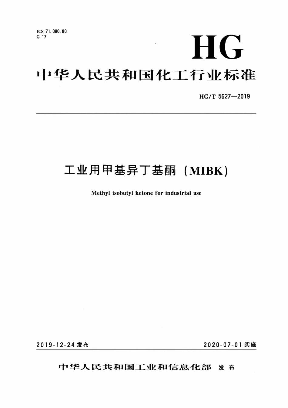 HGT 5627-2019 工业用甲基异丁基酮(MIBK).pdf_第3页