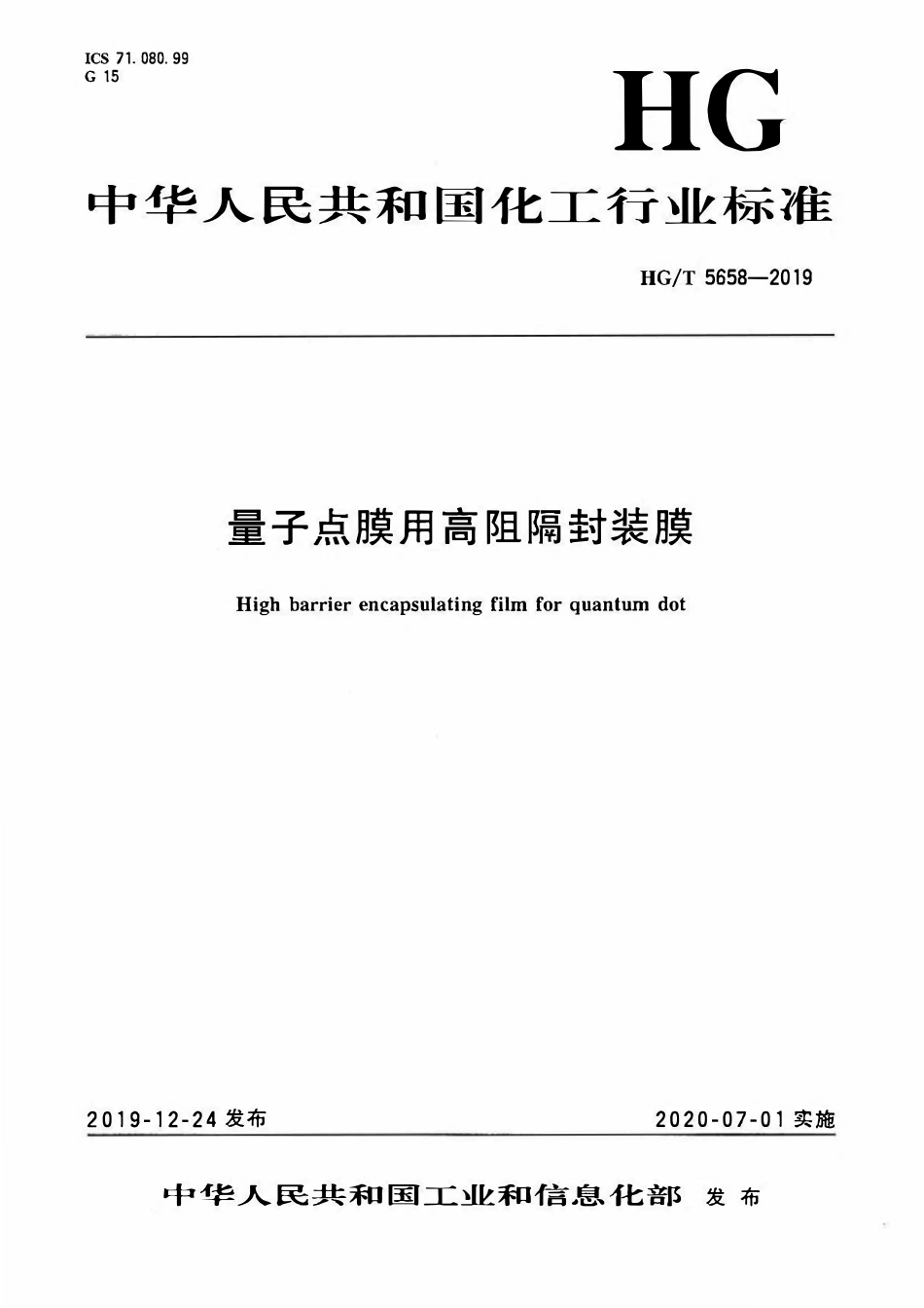 HGT 5658-2019 量子点膜用高阻隔封装膜.pdf_第1页