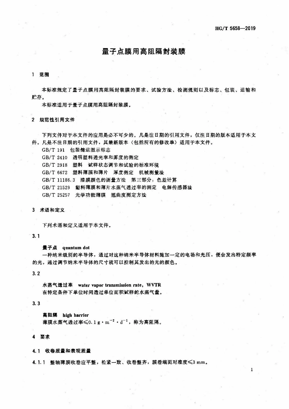 HGT 5658-2019 量子点膜用高阻隔封装膜.pdf_第3页