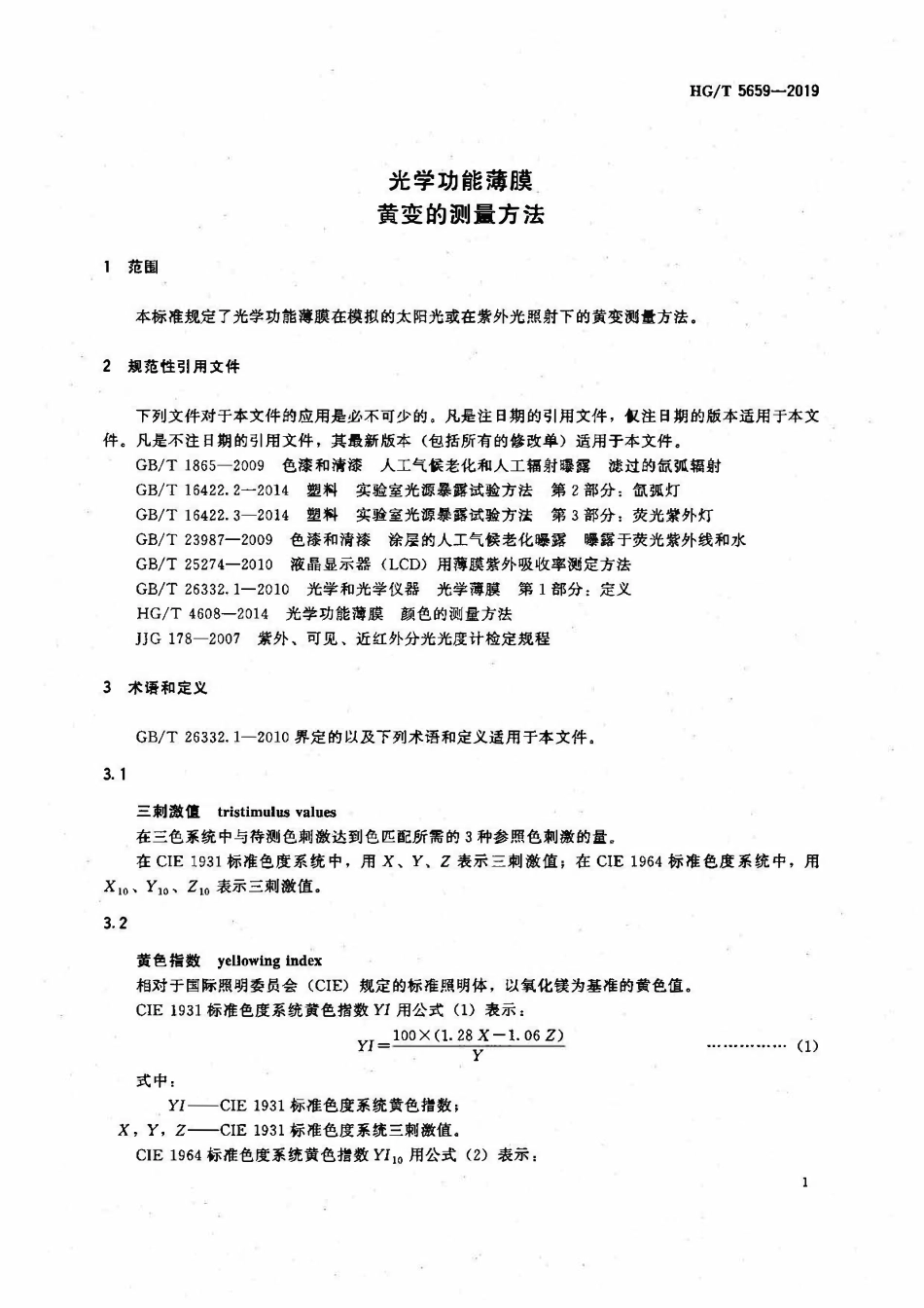 HGT 5659-2019 光学功能薄膜黄变的测量方法.pdf_第3页