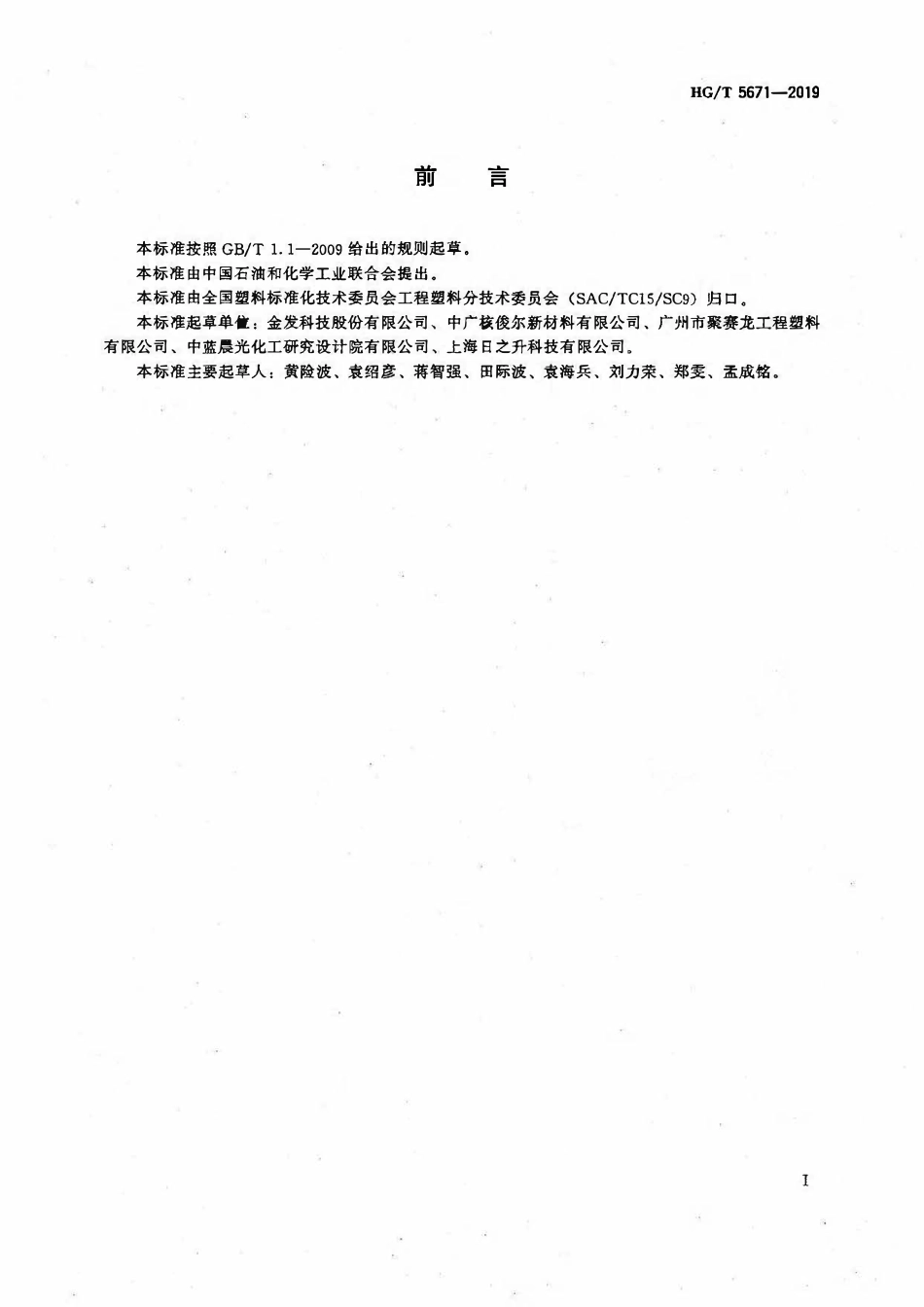HGT 5671-2019 塑料LED支架用半芳香族聚酰胺专用料.pdf_第2页