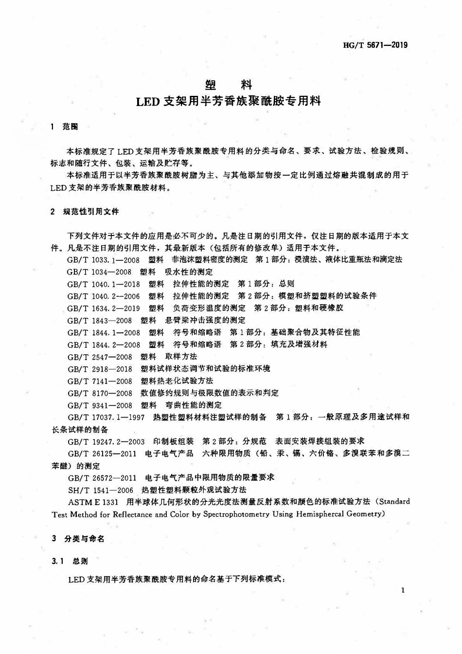 HGT 5671-2019 塑料LED支架用半芳香族聚酰胺专用料.pdf_第3页