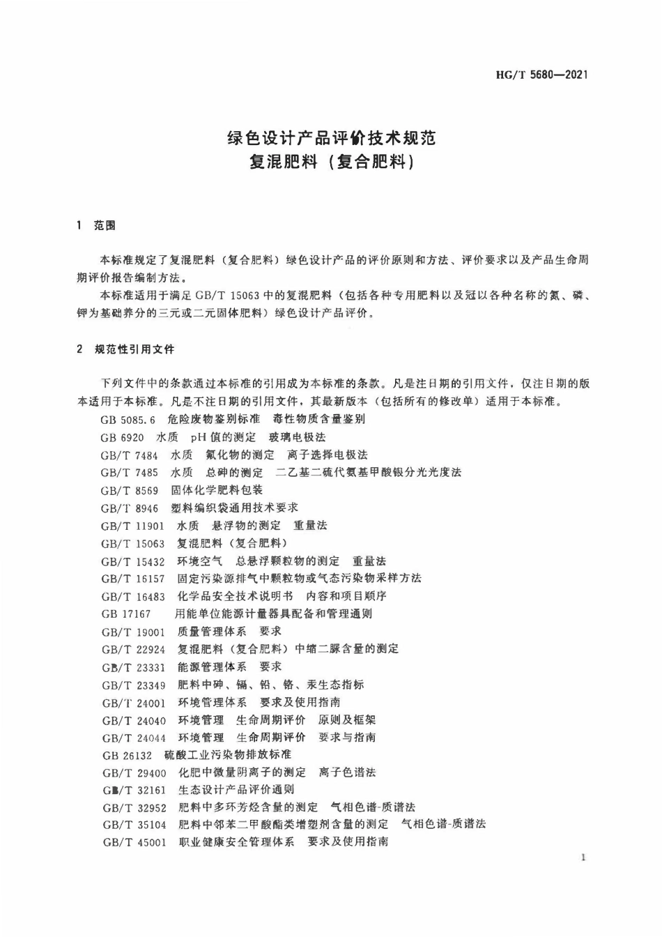 HGT 5680-2021 绿色设计产品评价技术规范复混肥料(复合肥料).pdf_第3页