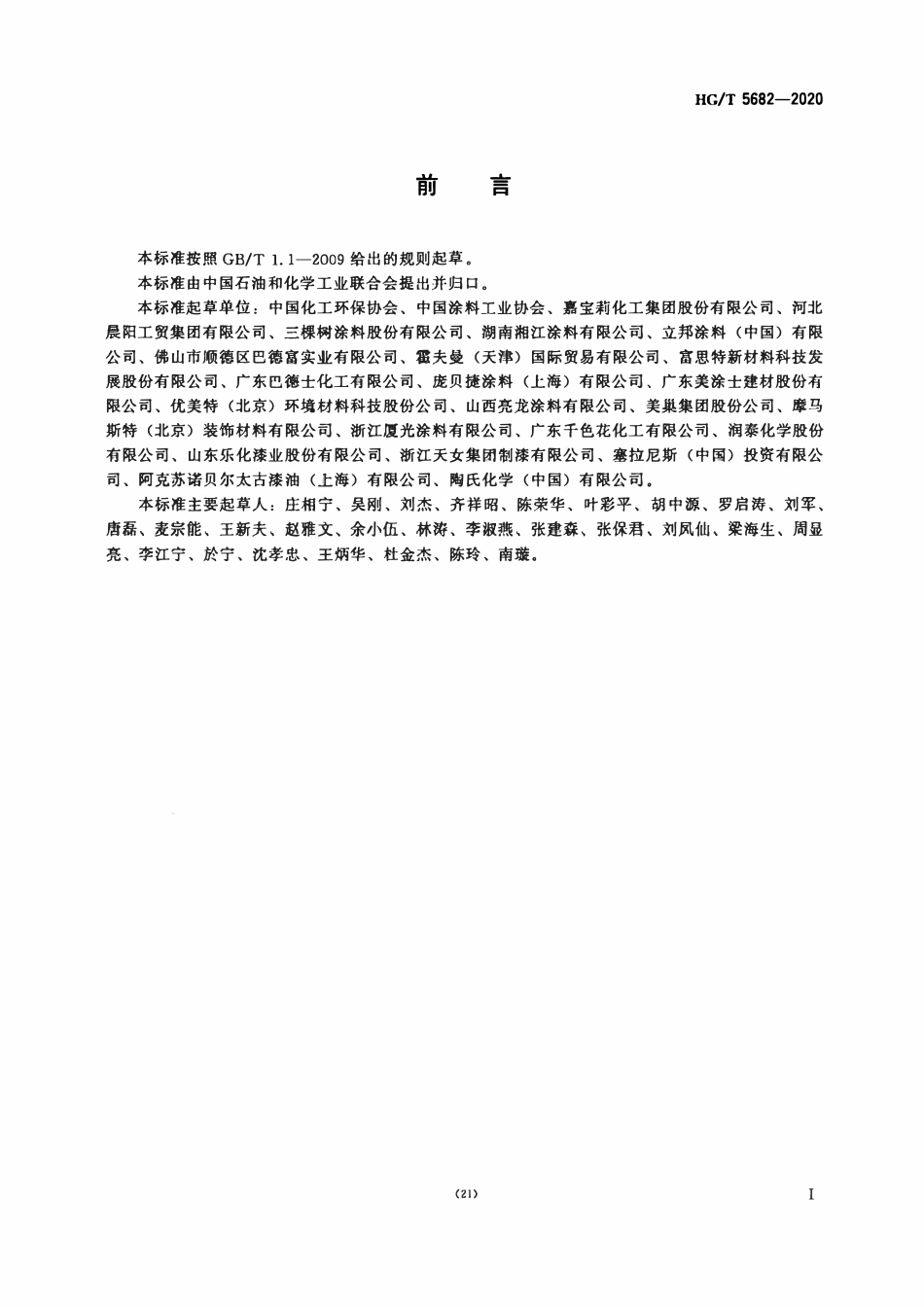 HGT 5682-2020 绿色设计产品评价技术规范水性建筑涂料.pdf_第2页