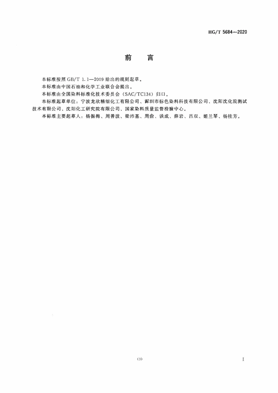 HGT 5684-2020 C.I.溶剂红195.pdf_第2页