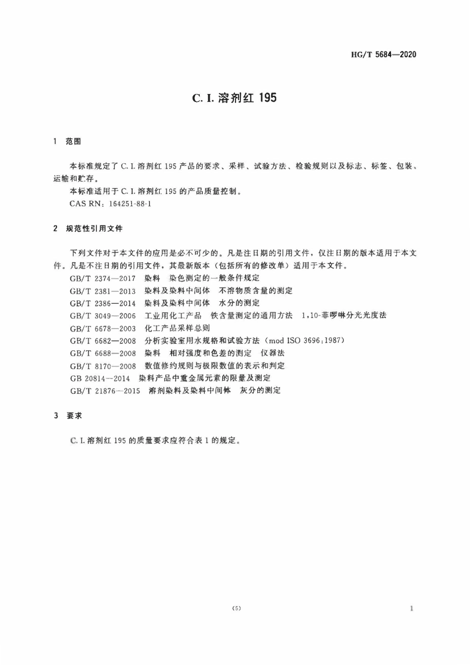 HGT 5684-2020 C.I.溶剂红195.pdf_第3页