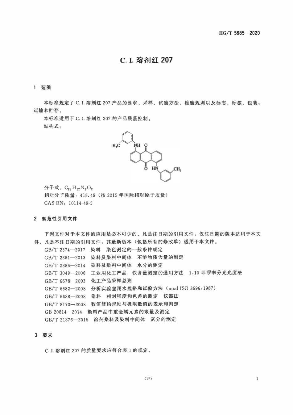 HGT 5685-2020 C.I.溶剂红207.pdf_第3页