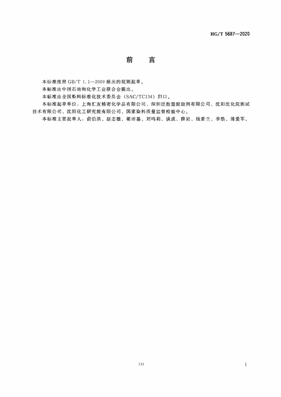 HGT 5687-2020 1,3,3-三甲基-2-亚甲基吲哚啉.pdf_第2页