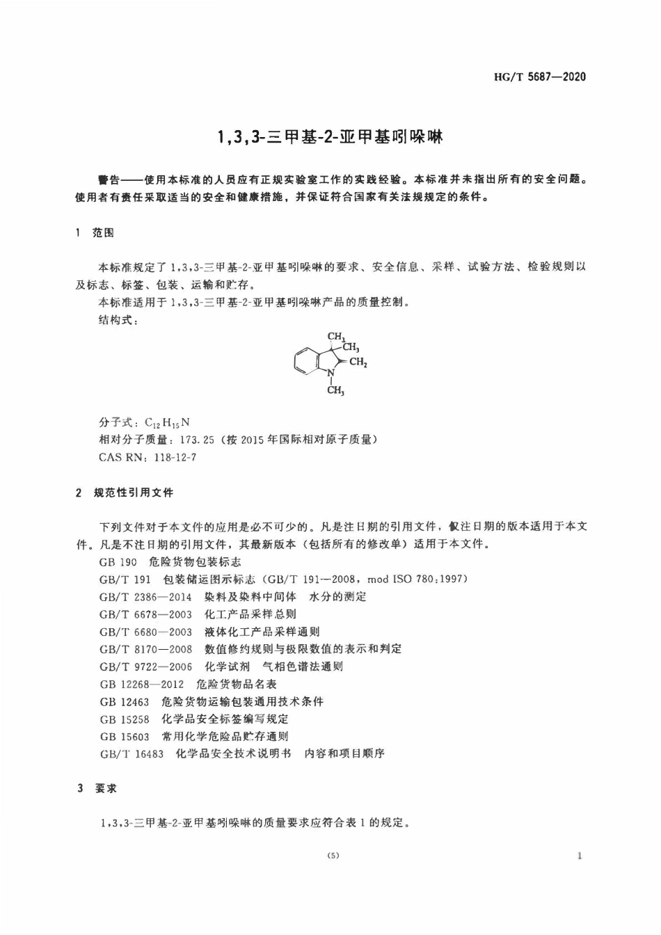 HGT 5687-2020 1,3,3-三甲基-2-亚甲基吲哚啉.pdf_第3页