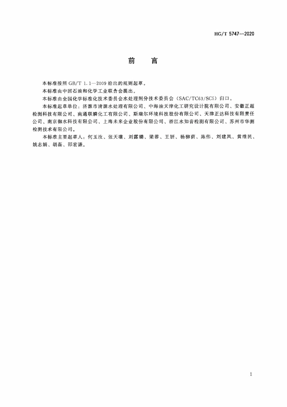 HGT 5747-2020 水处理剂镍、锰、铜、锌含量的测定电感耦合等离子体发射光谱(ICP-OES)法.pdf_第2页