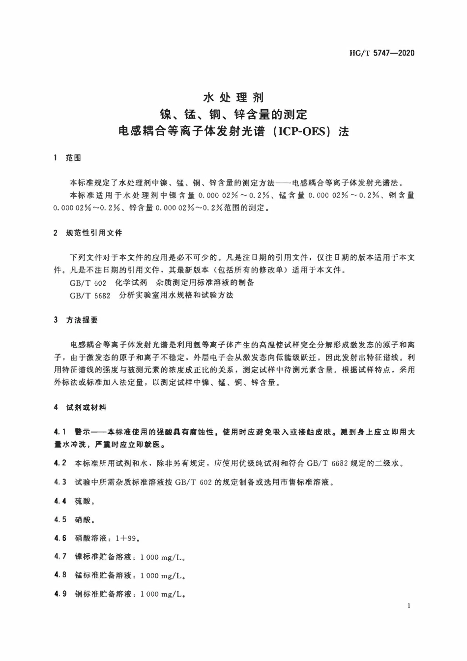 HGT 5747-2020 水处理剂镍、锰、铜、锌含量的测定电感耦合等离子体发射光谱(ICP-OES)法.pdf_第3页