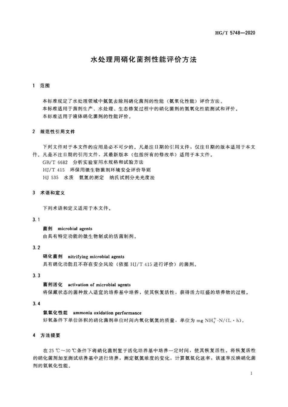 HGT 5748-2020 水处理用硝化菌剂性能评价方法.pdf_第3页
