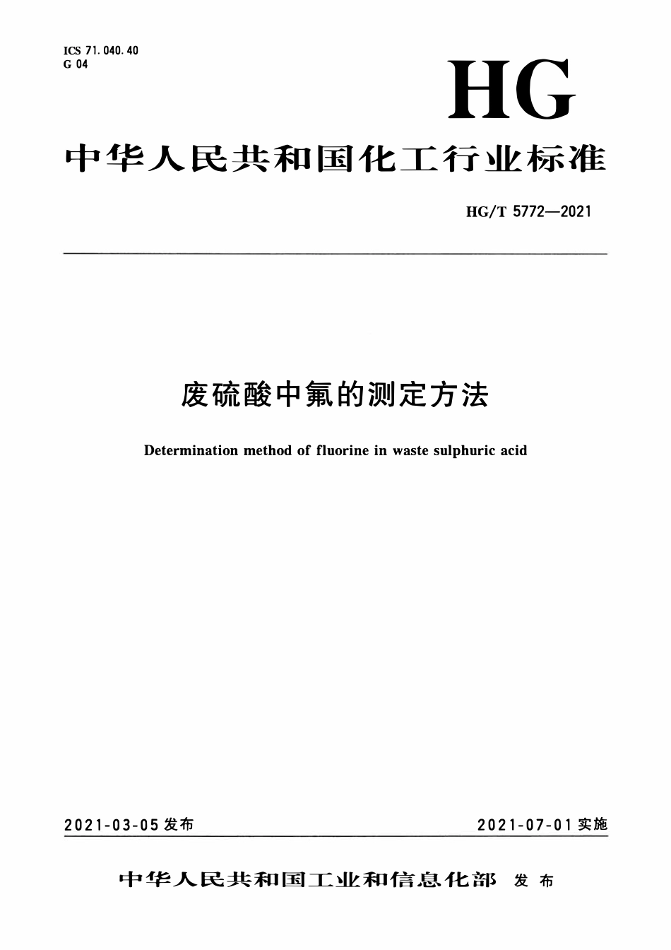 HGT 5772-2021 废硫酸中氟的测定方法.pdf_第1页