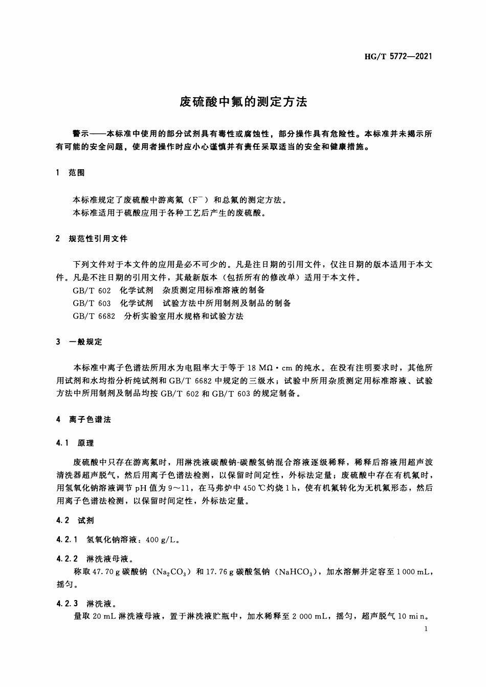 HGT 5772-2021 废硫酸中氟的测定方法.pdf_第3页