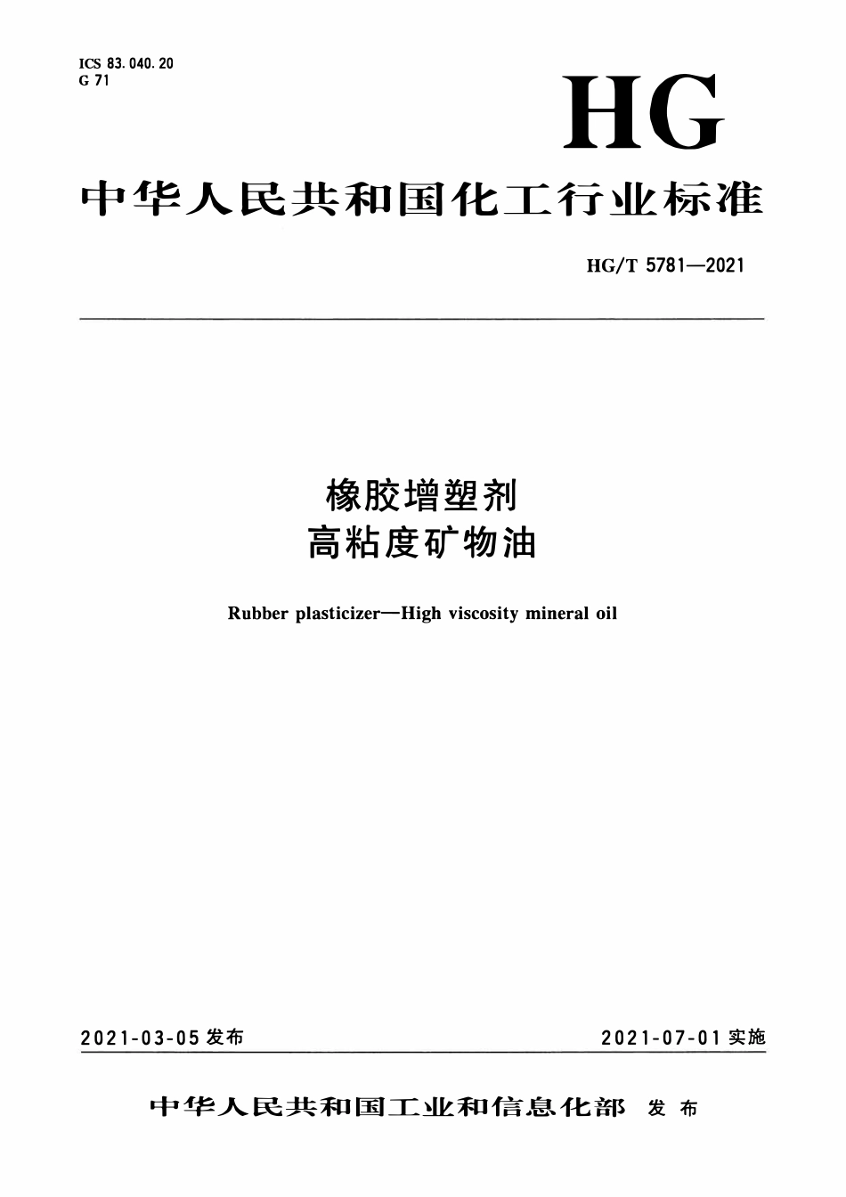 HGT 5781-2021 橡胶增塑剂  高粘度矿物油.pdf_第1页