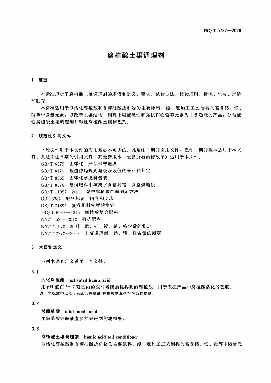 HGT 5782-2020 腐植酸土壤调理剂.pdf_第3页