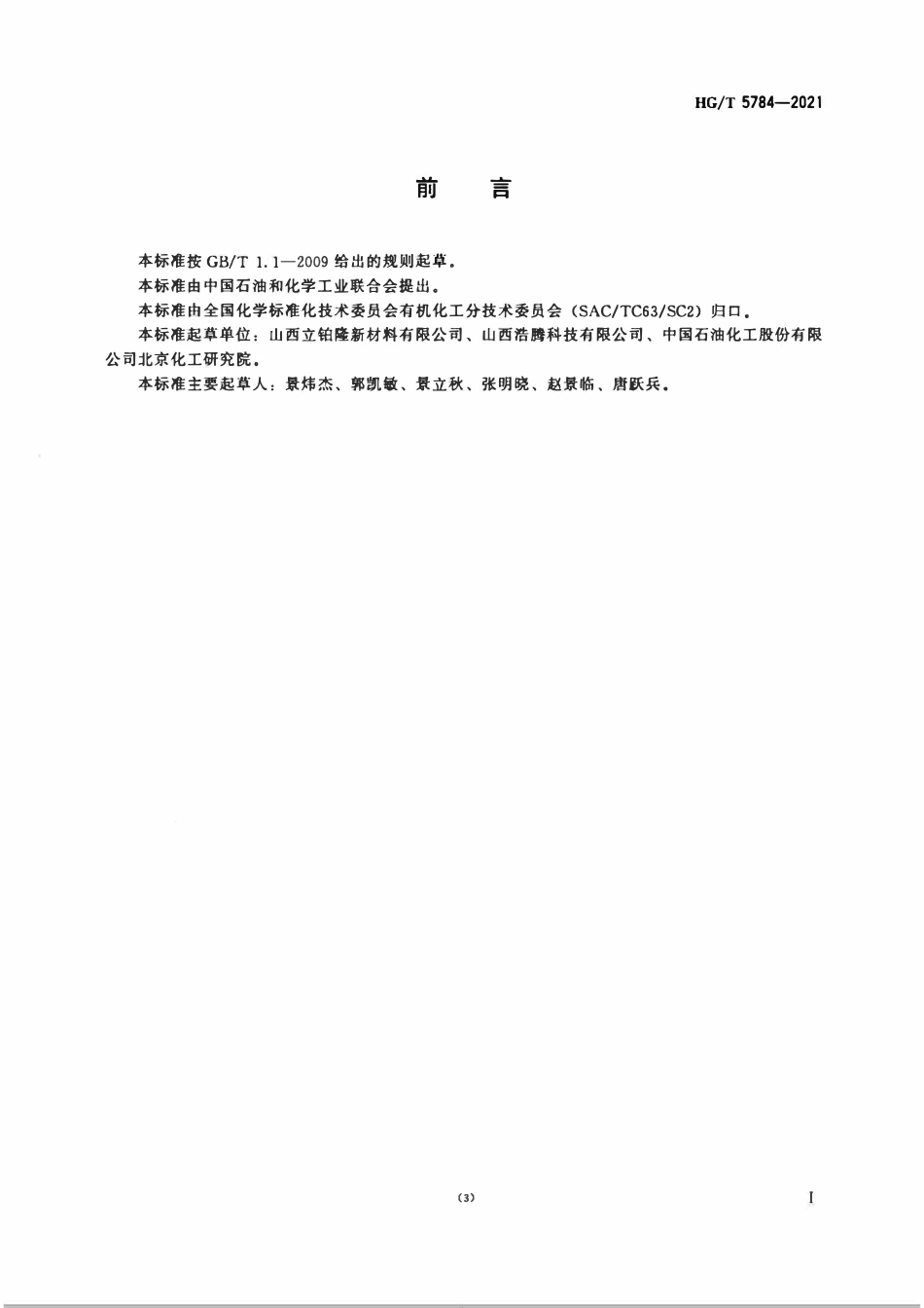 HGT 5784-2021 工业用3-氯代苯酐.pdf_第2页