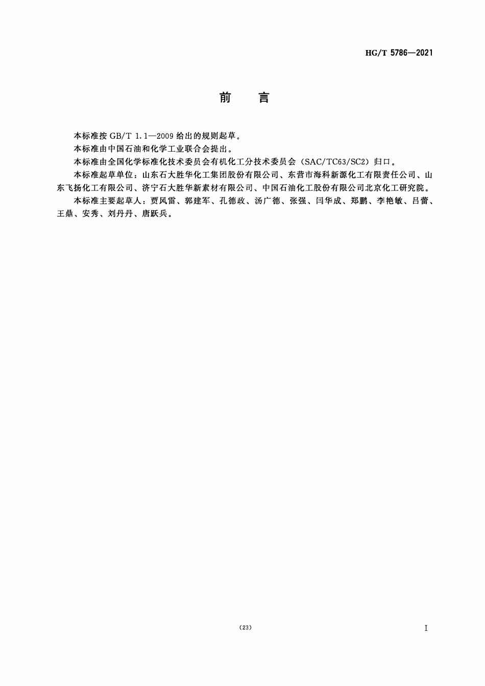 HGT 5786-2021 工业用碳酸丙烯酯.pdf_第2页