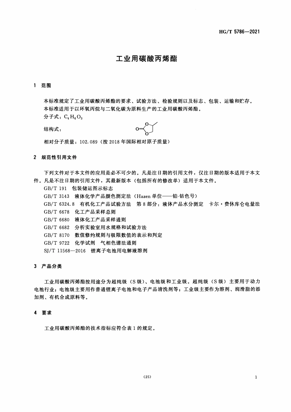 HGT 5786-2021 工业用碳酸丙烯酯.pdf_第3页