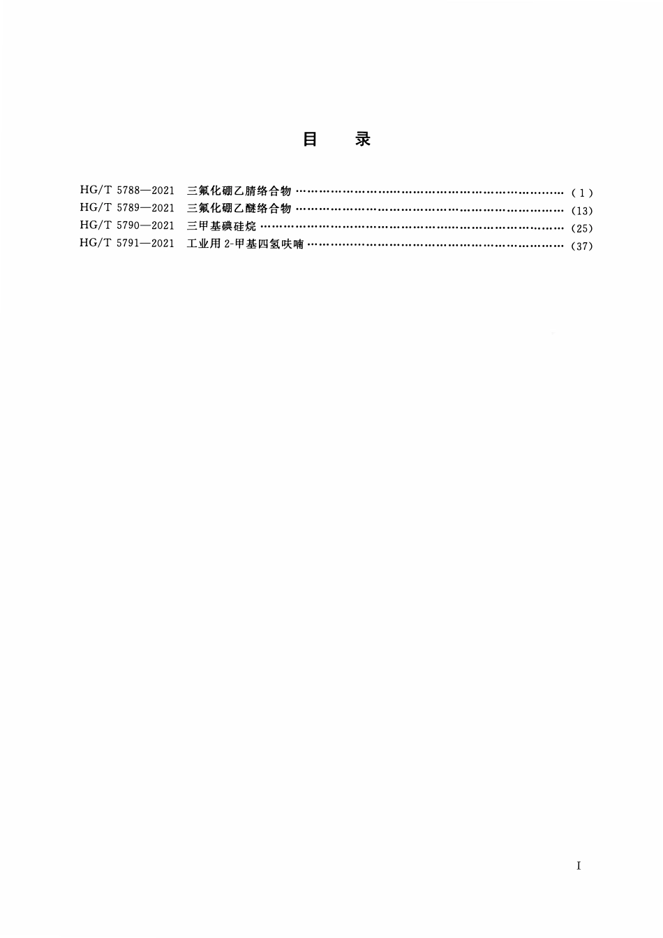 HGT 5788-2021 三氟化硼乙腈络合物.pdf_第2页