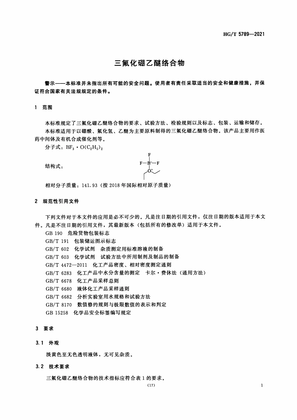 HGT 5789-2021 三氟化硼乙醚络合物.pdf_第3页