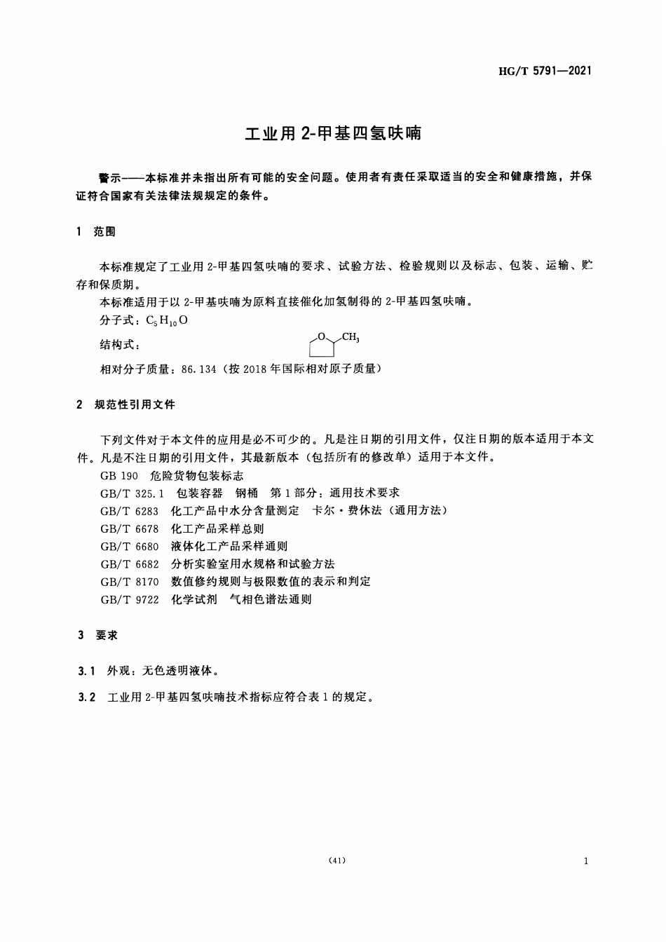 HGT 5791-2021 工业用2-甲基四氢呋喃.pdf_第3页