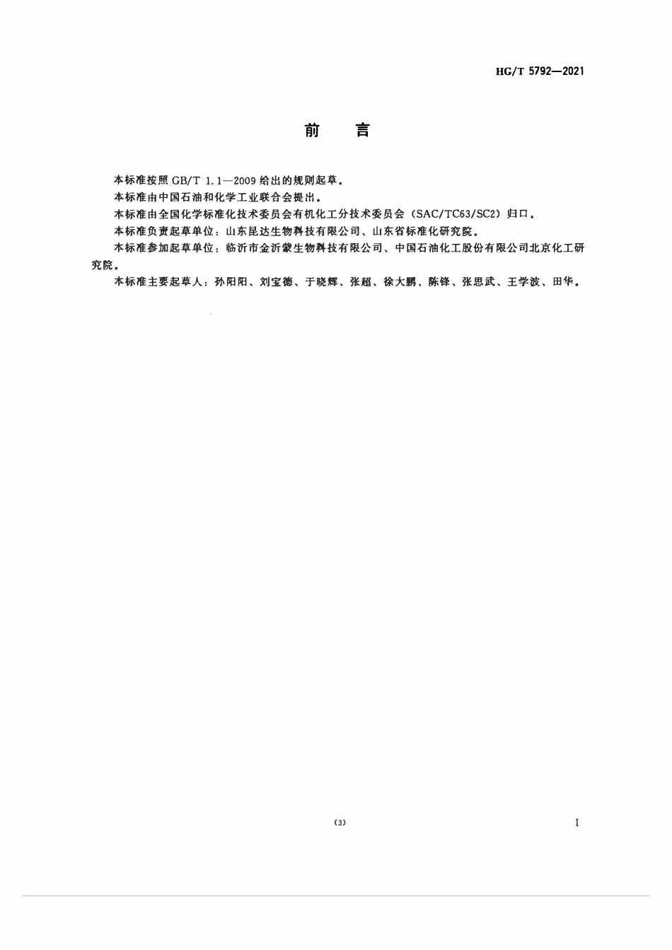 HGT 5792-2021 工业用丁烯醛.pdf_第2页