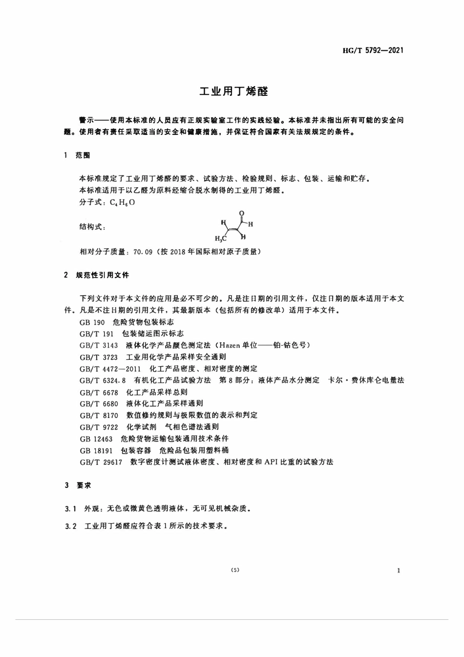 HGT 5792-2021 工业用丁烯醛.pdf_第3页