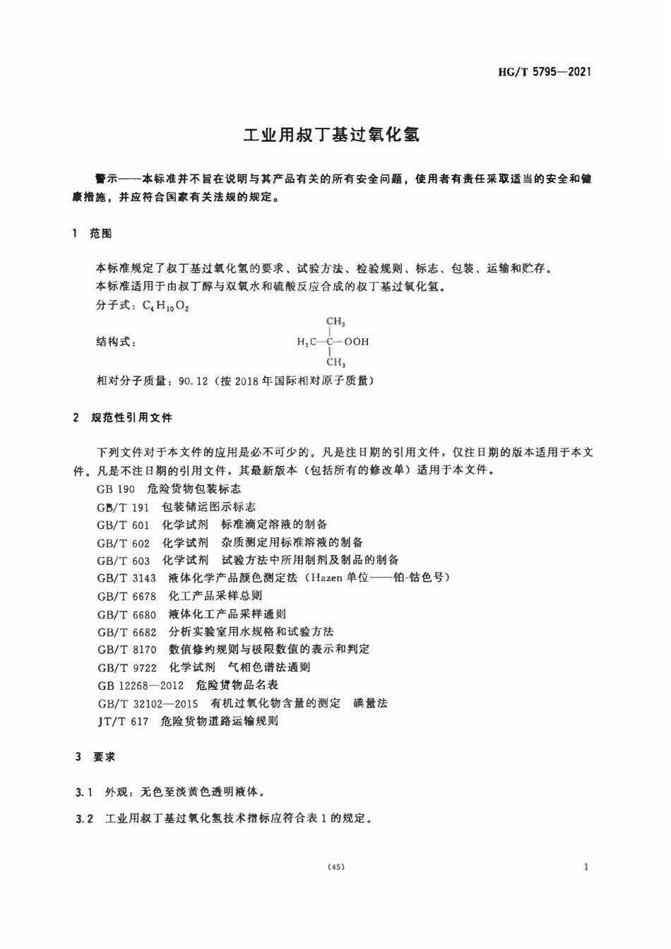 HGT 5795-2021 工业用叔丁基过氧化氢.pdf_第3页