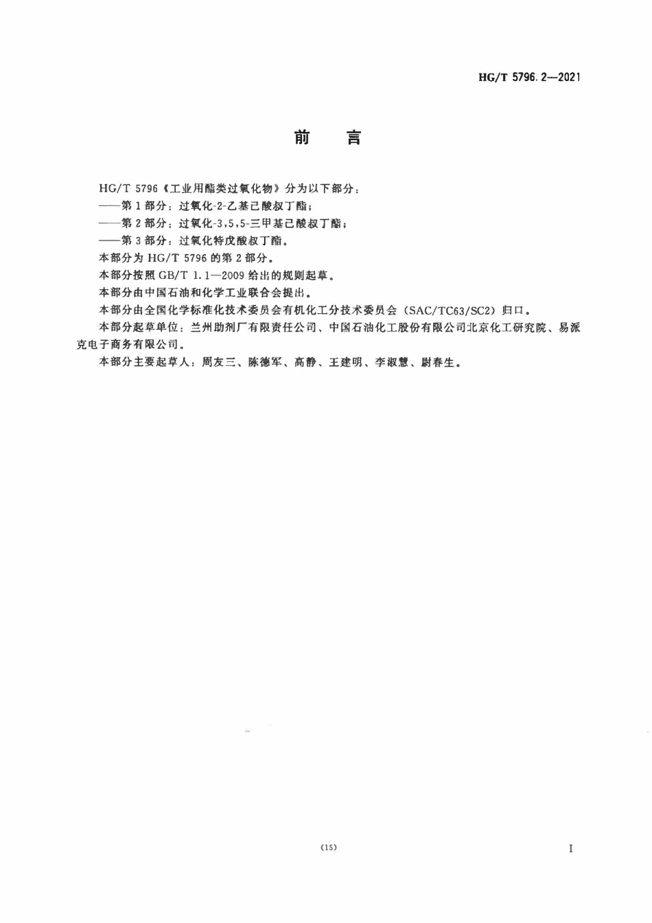 HGT 5796.2-2021 工业用酯类过氧化物第2部分：过氧化-3,5,5-三甲基己酸叔丁酯.pdf_第2页