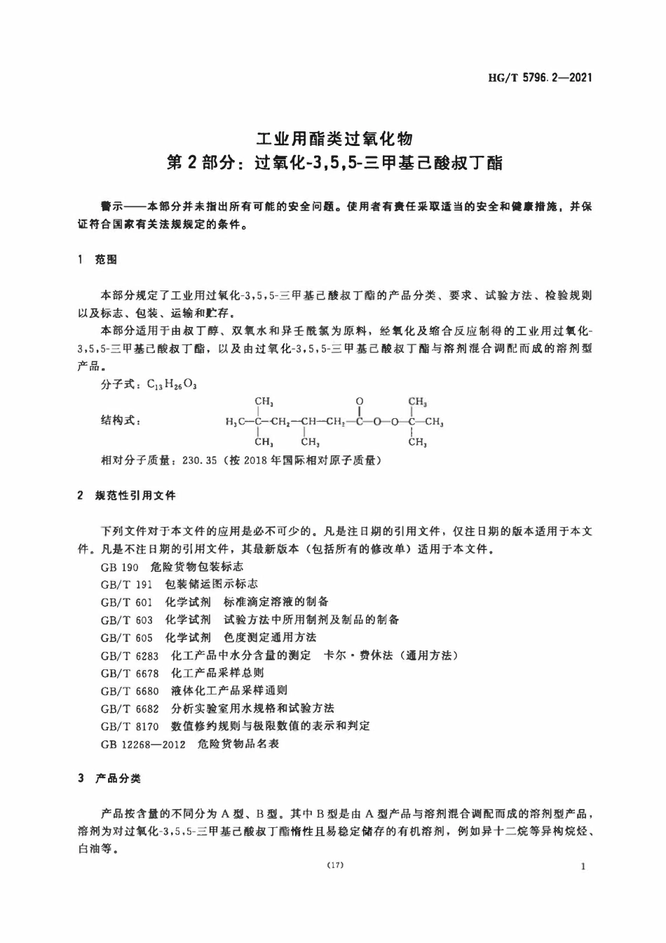 HGT 5796.2-2021 工业用酯类过氧化物第2部分：过氧化-3,5,5-三甲基己酸叔丁酯.pdf_第3页