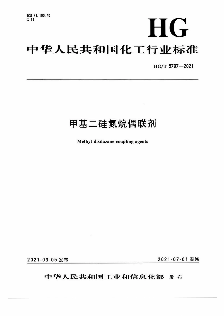HGT 5797-2021 甲基二硅氮烷偶联剂.pdf_第1页