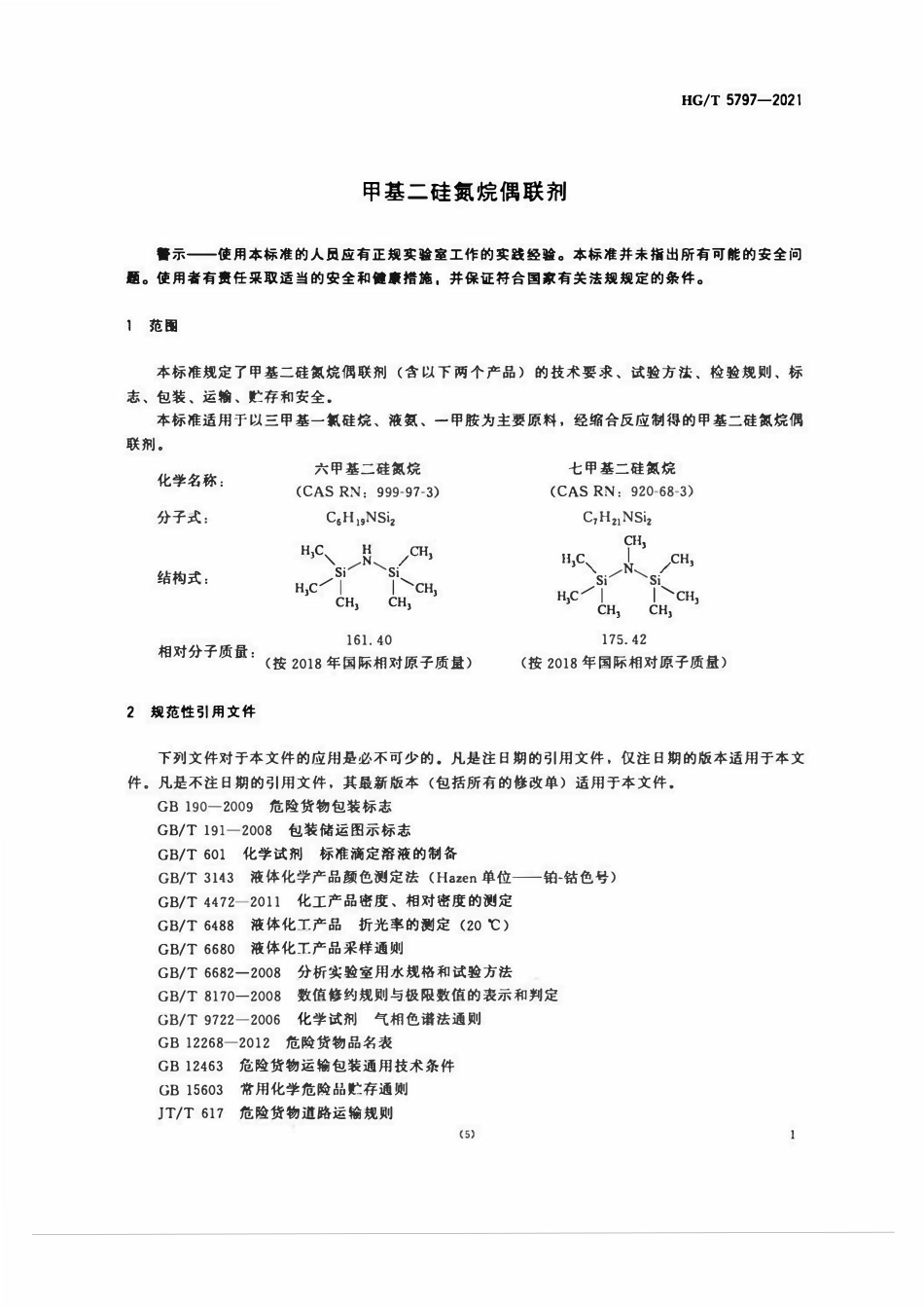 HGT 5797-2021 甲基二硅氮烷偶联剂.pdf_第3页