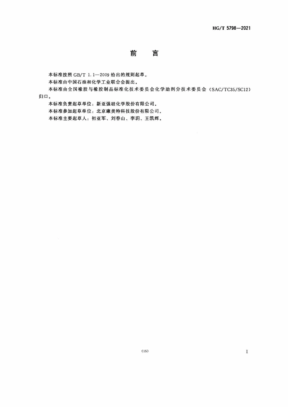 HGT 5798-2021 甲基二乙烯基二硅氧烷氮烷偶联剂.pdf_第2页