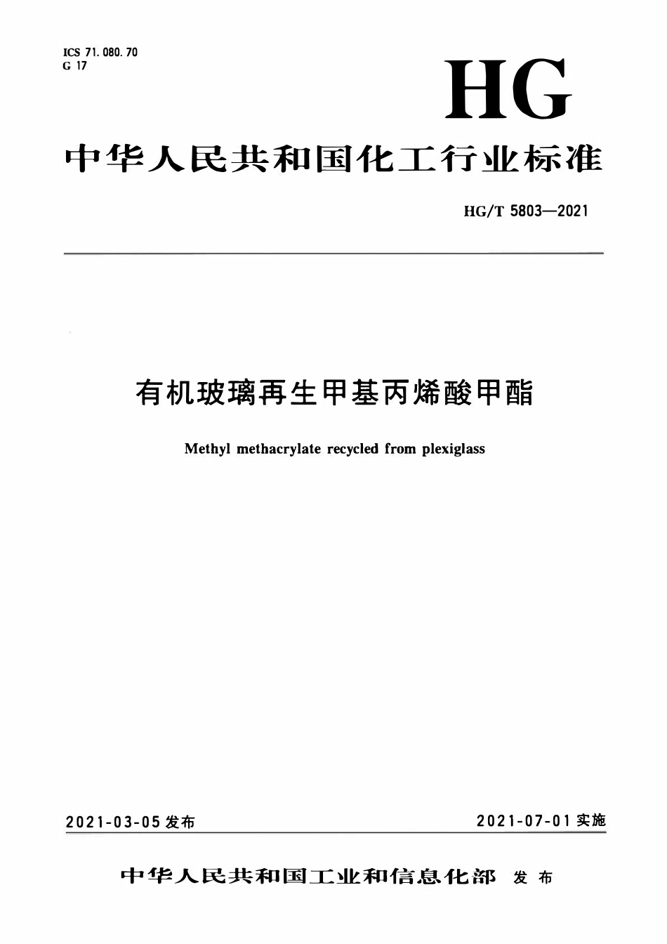 HGT 5803-2021 有机玻璃再生甲基丙烯酸甲酯.pdf_第1页