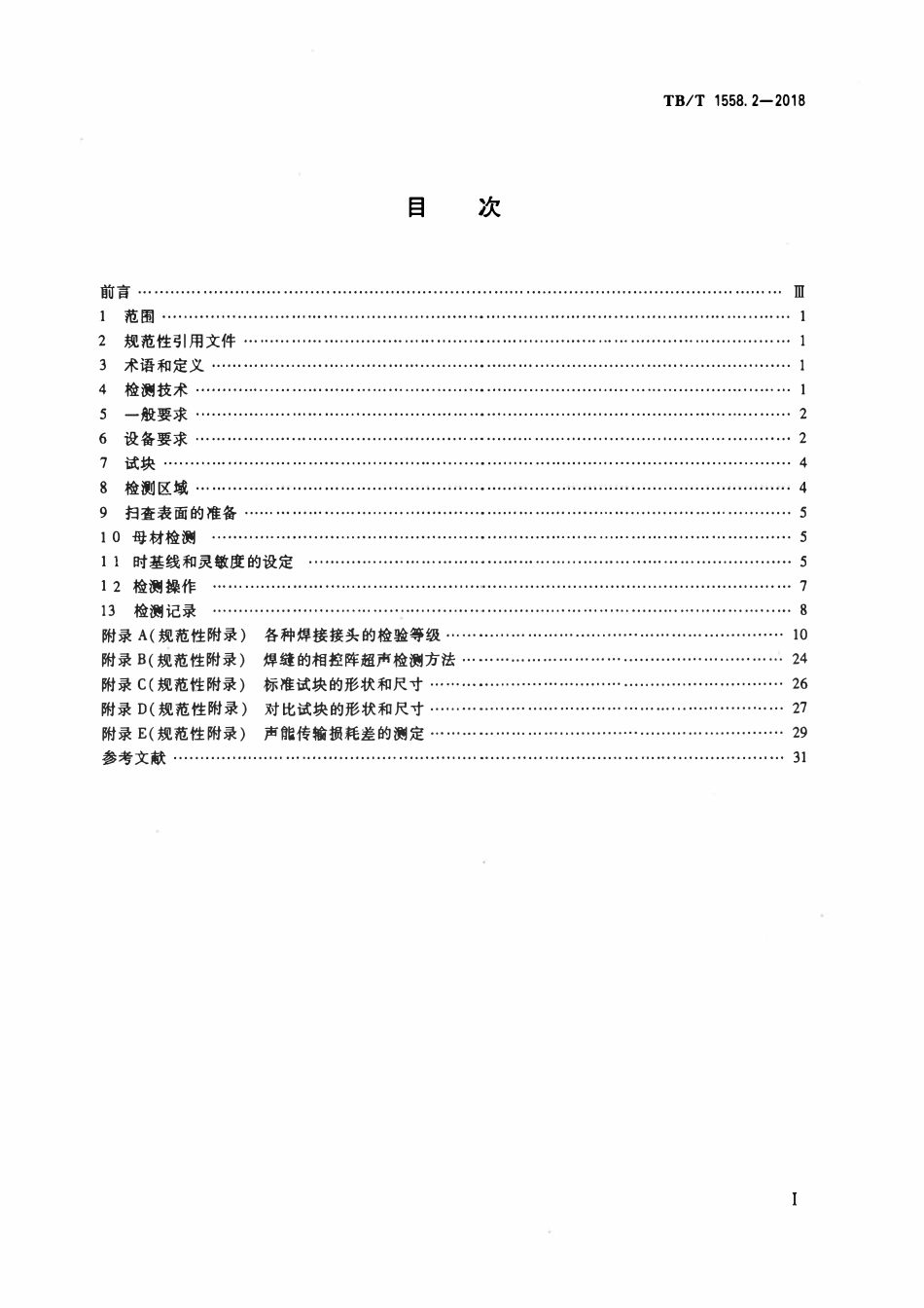 TBT 1558.2-2018 机车车辆焊缝无损检测 第2部分：超声检测.pdf_第2页