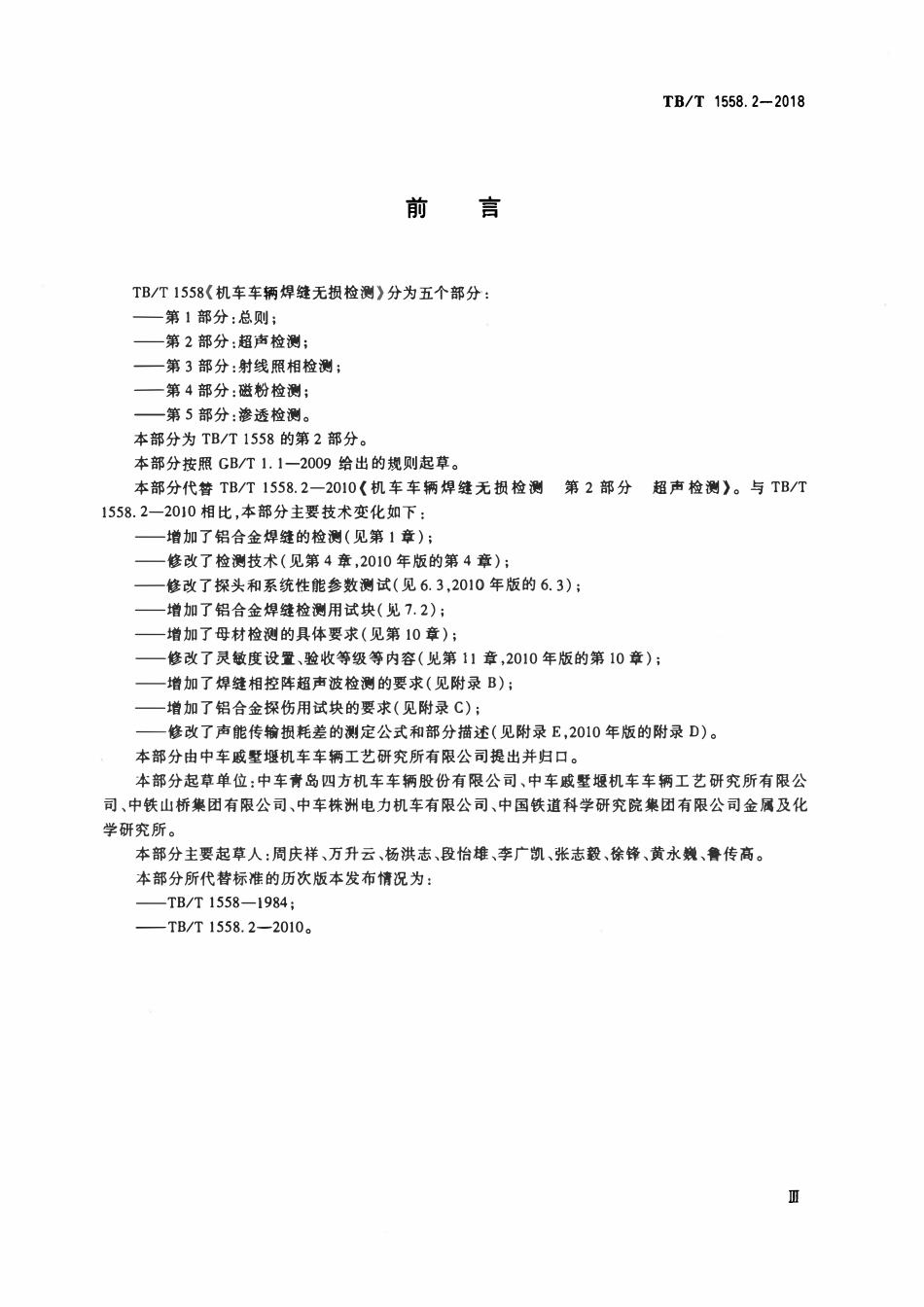 TBT 1558.2-2018 机车车辆焊缝无损检测 第2部分：超声检测.pdf_第3页
