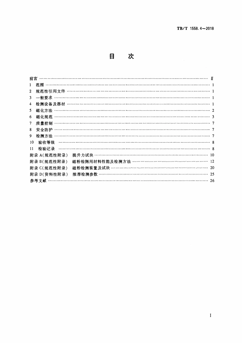 TBT 1558.4-2018 机车车辆焊缝无损检测 第4部分：磁粉检测.pdf_第2页