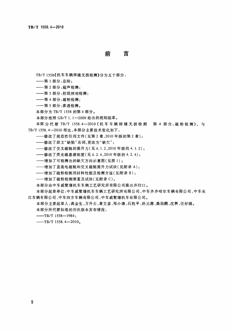 TBT 1558.4-2018 机车车辆焊缝无损检测 第4部分：磁粉检测.pdf_第3页