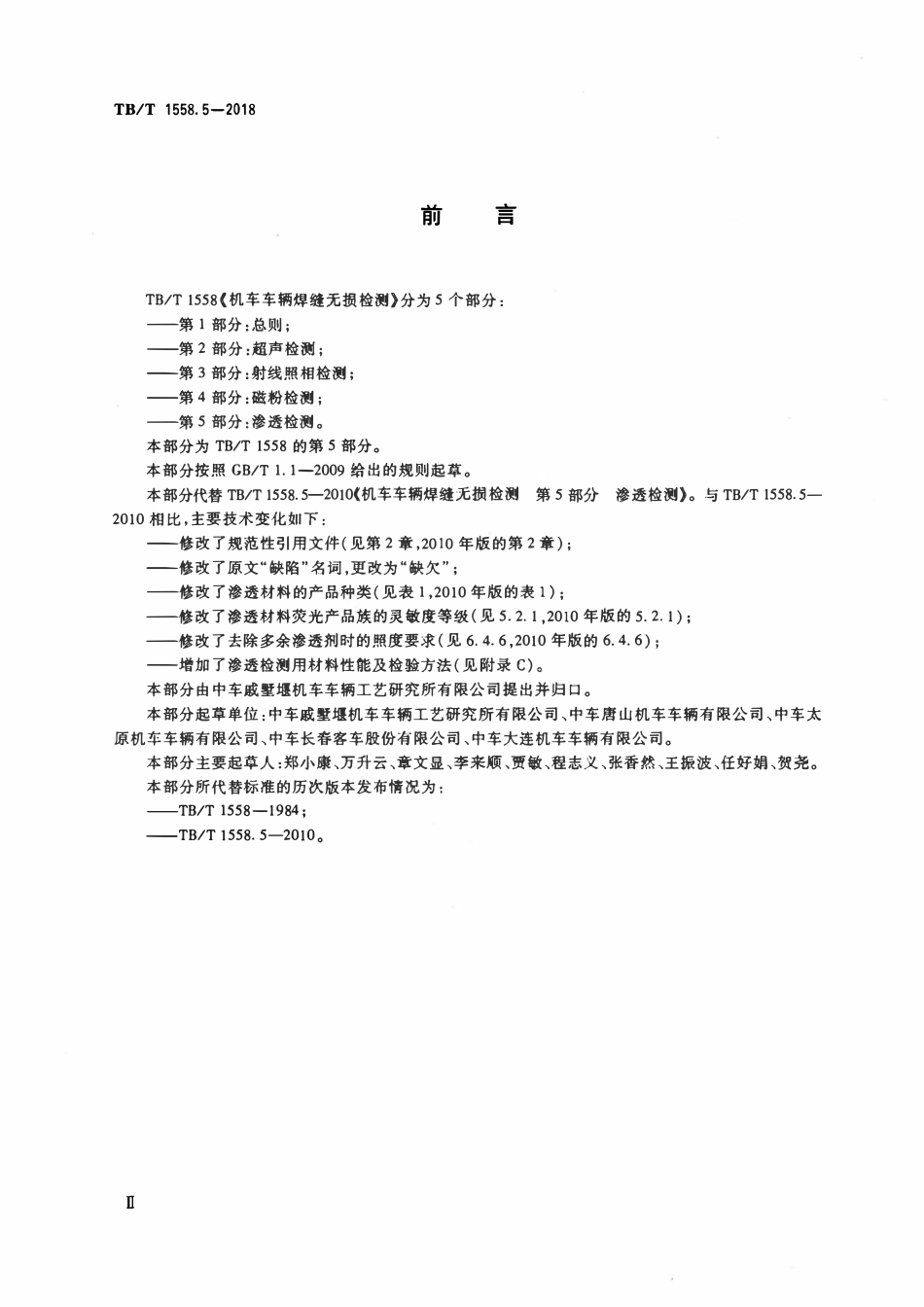 TBT 1558.5-2018 机车车辆焊缝无损检测 第5部分：渗透检测.pdf_第3页