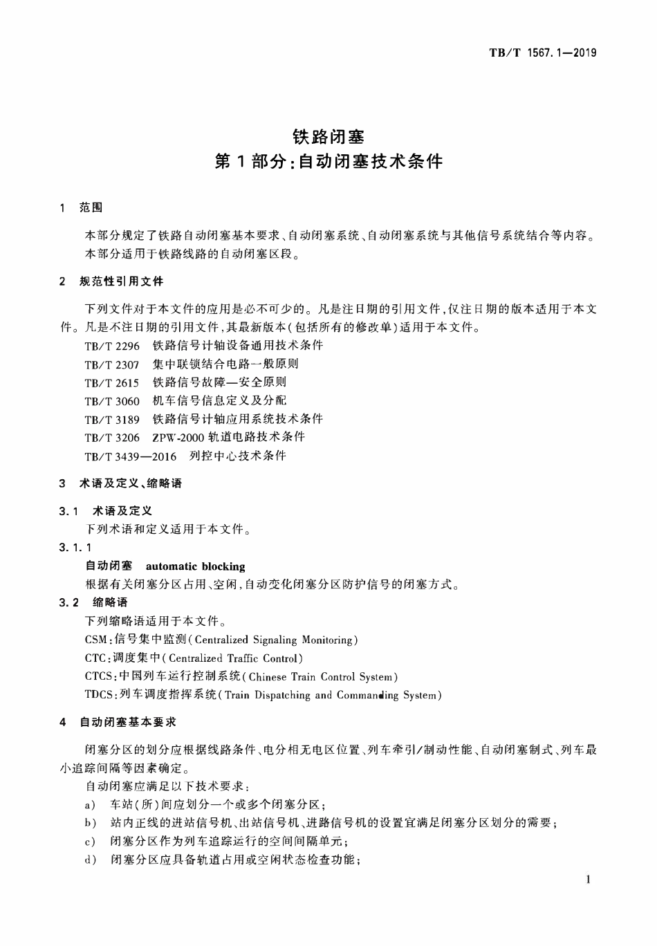 TBT 1567.1-2019 铁路闭塞 第1部分_自动闭塞技术条件.pdf_第3页