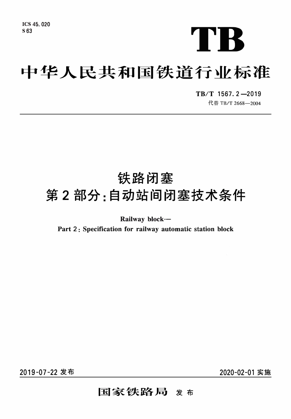 TBT 1567.2-2019 铁路闭塞 第2部分_自动站间闭塞技术条件.pdf_第1页