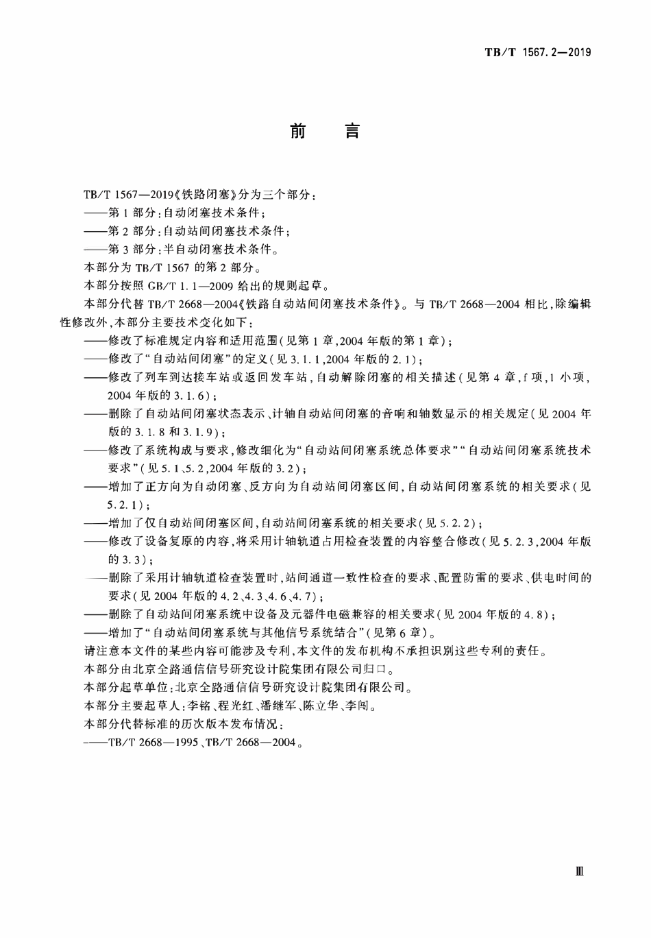 TBT 1567.2-2019 铁路闭塞 第2部分_自动站间闭塞技术条件.pdf_第3页