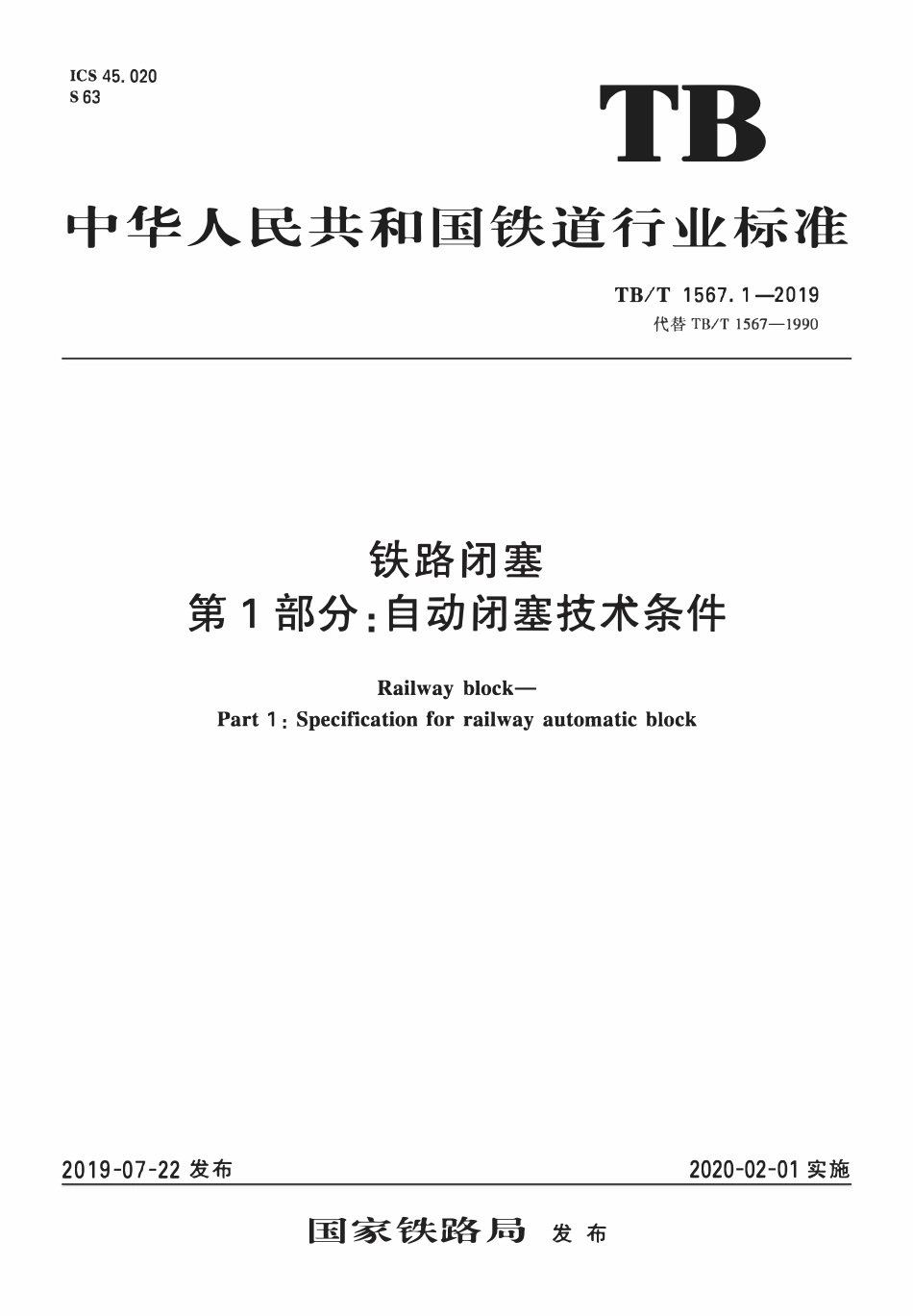 TBT 1567-2019 铁路闭塞 第1部分:自动闭塞技术条件.pdf_第1页