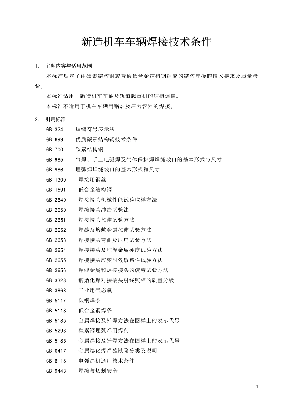 TBT 1580-1995 新造机车车辆焊接技术条件.pdf_第2页