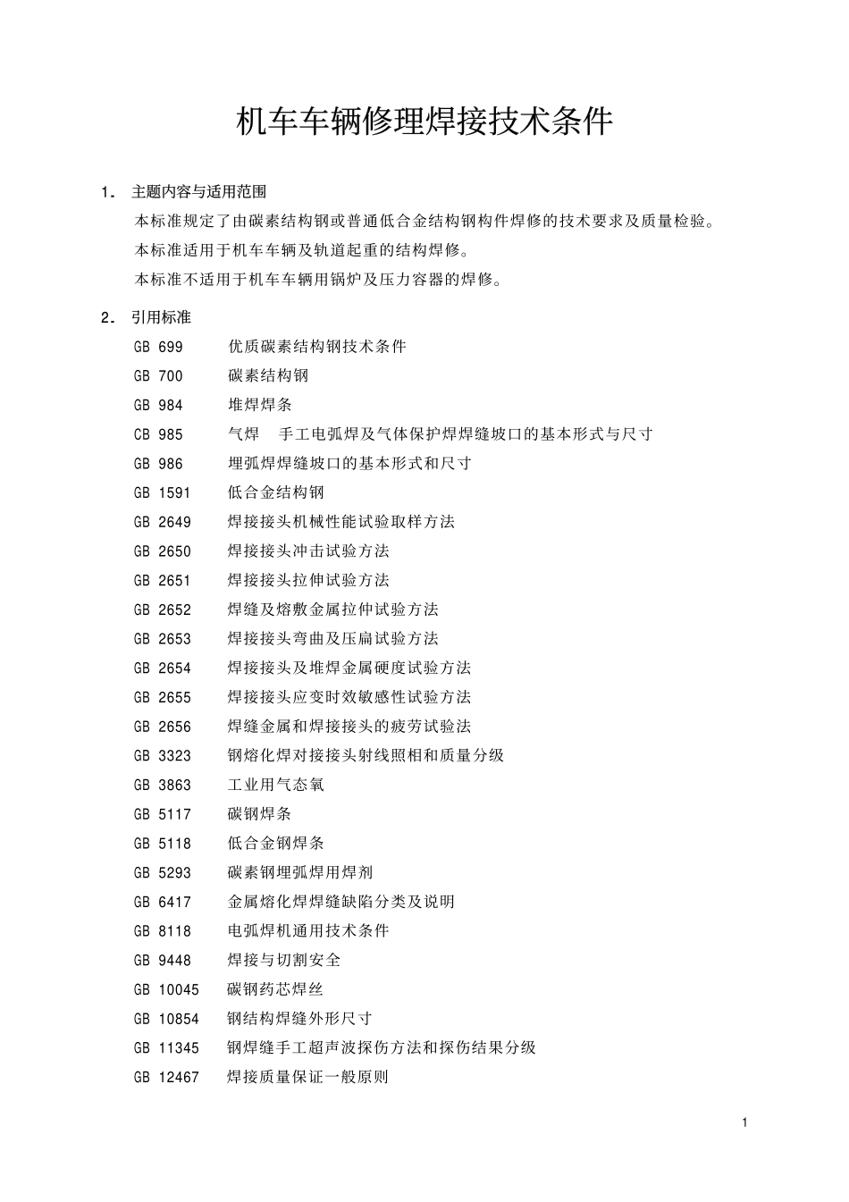 TBT 1581-1996 机车车辆修理焊接技术条件.pdf_第2页