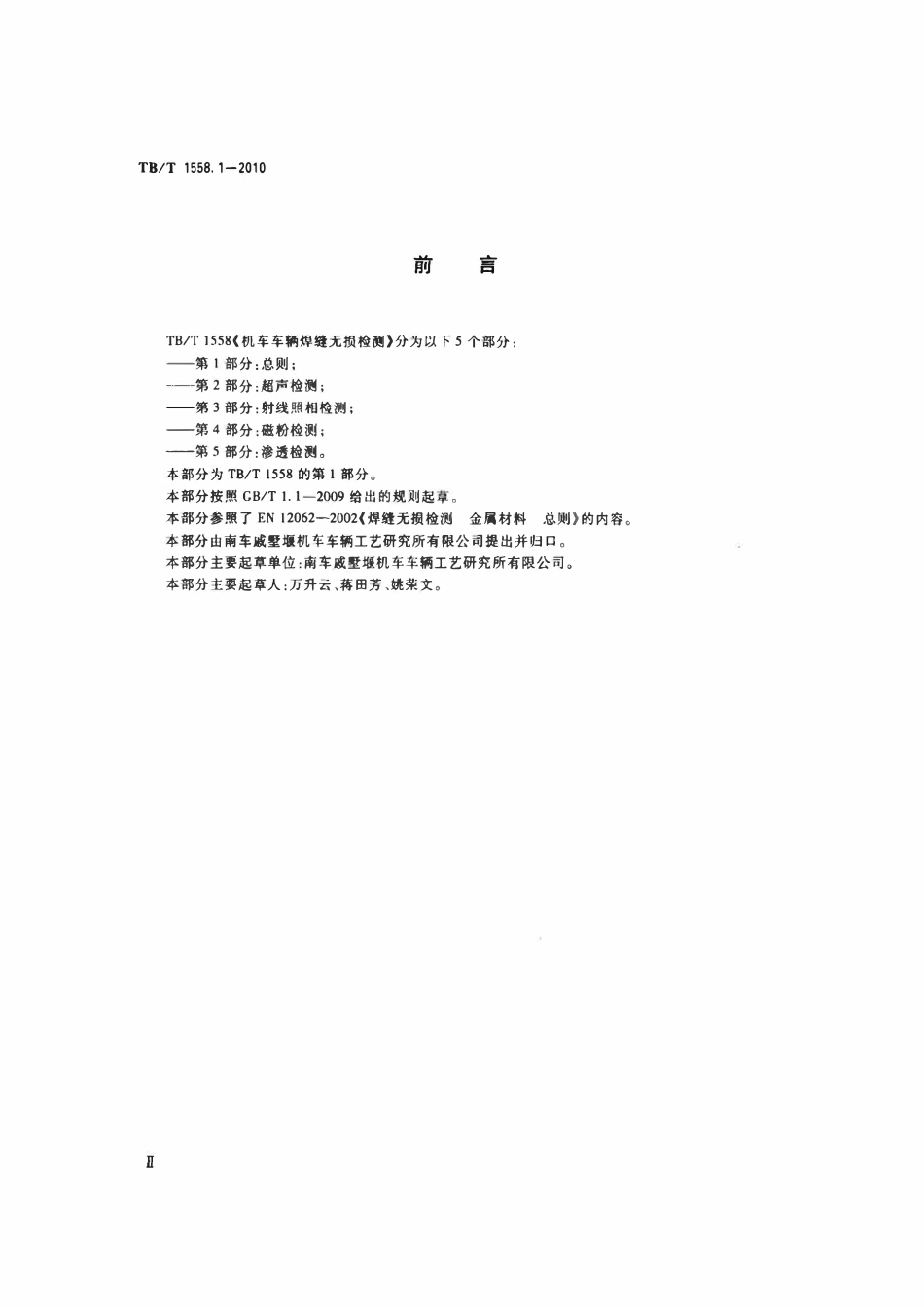 TBT 1588.1-2010 机车车辆焊缝无损检测 第1部分：总则.pdf_第3页