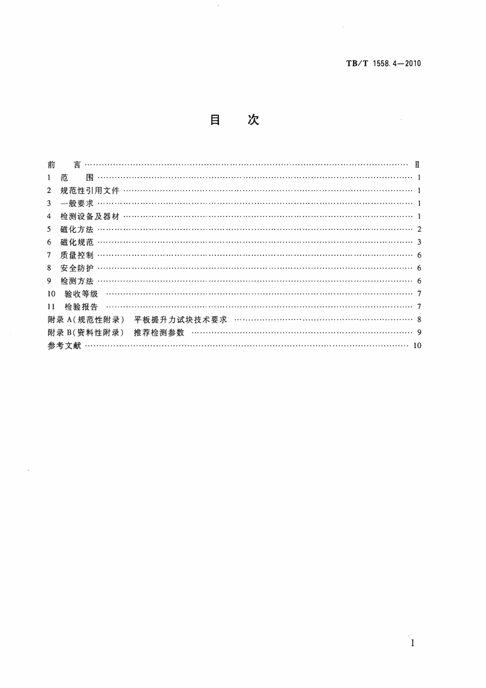 TBT 1588.4-2010 机车车辆焊缝无损检测 第4部分：磁粉检测.pdf_第2页