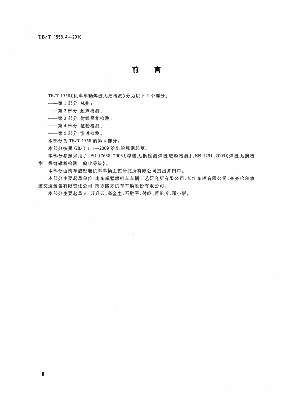 TBT 1588.4-2010 机车车辆焊缝无损检测 第4部分：磁粉检测.pdf_第3页