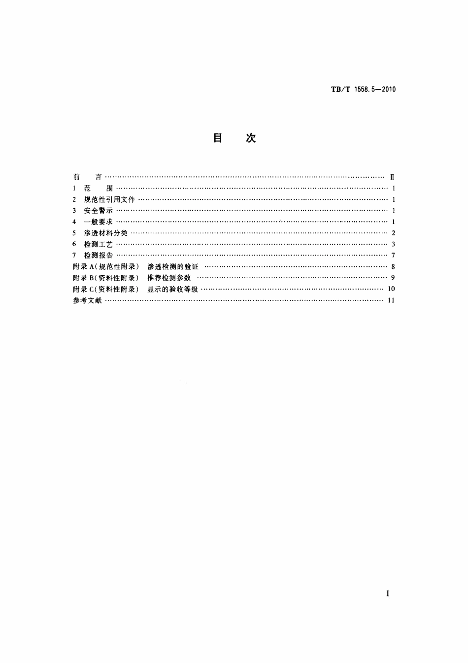 TBT 1588.5-2010 机车车辆焊缝无损检测 第5部分：渗透检测.pdf_第2页